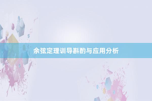 余弦定理训导斟酌与应用分析